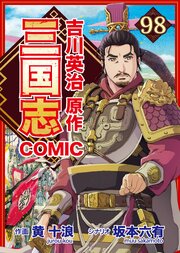 コミック三国志 Three Kingdoms 吉川英治原作