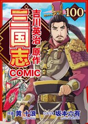 コミック三国志 Three Kingdoms 吉川英治原作100 徐庶去り臥龍を指す