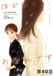 ほどなく、お別れです【単話】 40