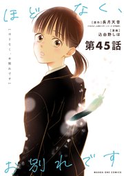 ほどなく、お別れです【単話】 45巻
