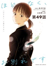 ほどなく、お別れです【単話】 49