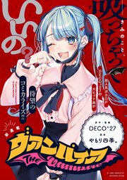 ヴァンパイア　【連載版】: 29