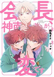 会長、神南さんが変です30【タテヨミ】