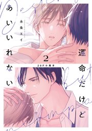 運命だけどあいいれない【単行本版】