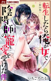 転生したら俺が女で陰陽師の寵愛を受けた件【マイクロ】 14