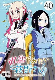 吹部やめたい萩野さん(話売り) #40