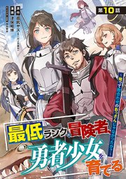最低ランクの冒険者、勇者少女を育てる～俺って数合わせのおっさんじゃなかったか？～(話売り) #12
