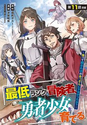 最低ランクの冒険者、勇者少女を育てる～俺って数合わせのおっさんじゃなかったか？～(話売り) #13
