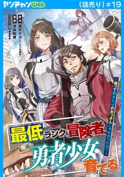 最低ランクの冒険者、勇者少女を育てる～俺って数合わせのおっさんじゃなかったか？～(話売り)　#19