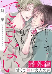 甘くて熱くて息もできない 番外編