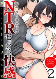 知りたくなかったNTRセックスの快感～彼じゃないヒトにハメられた私～（2）