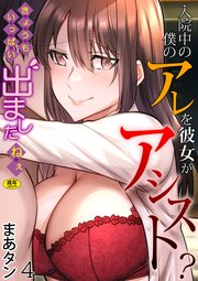 入院中の僕のアレを彼女がアシスト？～きょうもいっぱい出ましたねぇ～（4）