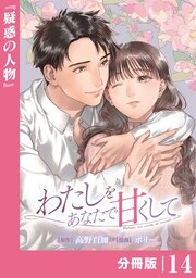 わたしをあなたで甘くして【分冊版】(ラワーレコミックス)14