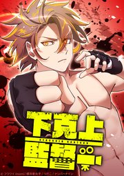 下克上監督 ジークンドーvsボクシング③【タテヨミ】