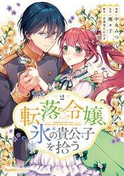 転落令嬢、氷の貴公子を拾う【単行本版】