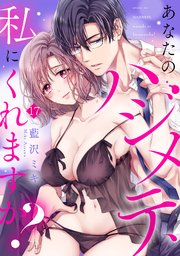 あなたのハジメテ、私にくれますか？ 17巻