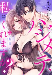 あなたのハジメテ、私にくれますか?