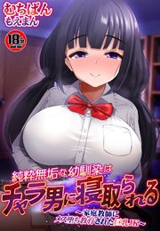 【18禁】純粋無垢な幼馴染はチャラ男に寝取られる～家庭教師にメス堕ち教育された巨乳JK～