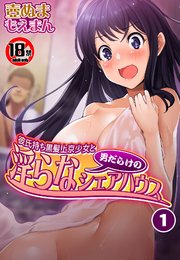 【18禁】彼氏持ち黒髪上京少女と男だらけの淫らなシェアハウス1