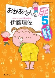 おかあさんの扉5 なにそれ!?五歳児