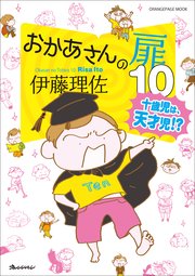 おかあさんの扉10 十歳児は天才児！？