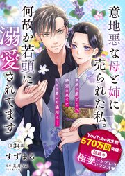 【単話】意地悪な母と姉に売られた私。 何故か若頭に溺愛されてます【第34話】