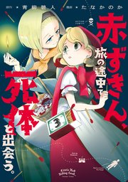 赤ずきん、旅の途中で死体と出会う。(コミック)