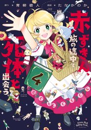 赤ずきん、旅の途中で死体と出会う。(コミック)