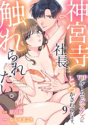 神宮寺社長は触れられたい。VIPルームでグズグズにとろかされています。 9