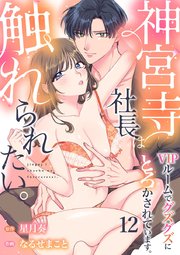 神宮寺社長は触れられたい。VIPルームでグズグズにとろかされています。