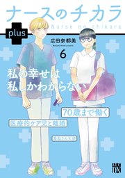 ナースのチカラ plus【電子単行本】