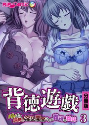 背徳遊戯～バレずに調教！淫乱開発される義母と義妹～ 分冊版(3)