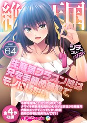 絶頂天国vol64 ～生意気ブラコン妹は兄を手籠め調教でモノにしたい～【シチュコレ！シリーズ】
