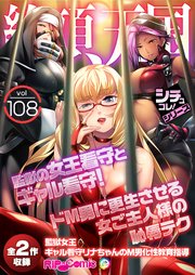 絶頂天国vol108 ～監獄の女王看守とギャル看守！ドM男に更生させる女ご主人様の恥辱テク～【シチュコレ！シリーズ】