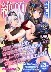 絶頂天国vol113 ～可愛い彼女との好き好き愛されDays！くノ一！サキュバス！女騎士！純愛あまエッチ！～【シチュコレ！シリーズ】