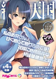 絶頂天国vol117 ～私のお兄さん、甘く癒して独り占めです！花嫁に必須条件なH経験値急上昇！～【シチュコレ！シリーズ】