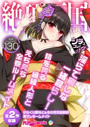 絶頂天国vol130 ～淫らで癒しな一緒暮らし！精を搾る絡繰人形とえちえち全寮ルームメイト～【シチュコレ！シリーズ】