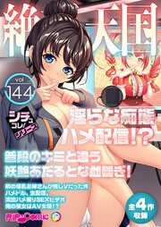 絶頂天国vol144 ～淫らな痴態ハメ配信！？普段のキミと違う妖艶あだるとな雌喘ぎ！～【シチュコレ！シリーズ】