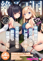 絶頂天国vol152 ～無様敗北で囚われ女のド淫ら運命！虚勢を張るも即堕ち従順下僕に～【シチュコレ！シリーズ】
