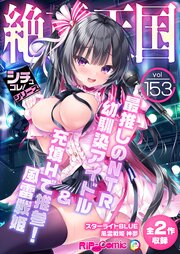 絶頂天国vol153 ～最推しのNTR幼馴染アイドル＆充填Hで推参！風雷戦姫～【シチュコレ！シリーズ】