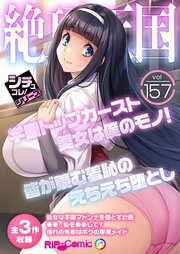 絶頂天国vol157 ～学園トップカースト美女は僕のモノ！皆が羨む羞恥のえちえち堕とし～【シチュコレ！シリーズ】