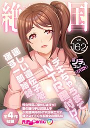 絶頂天国vol162 ～デキちゃうまでNTR種付け！逞しい遺伝子を宿す一部始終～【シチュコレ！シリーズ】