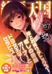 絶頂天国vol167 ～極上お搾りデトックス！癒しの若妻オーナーとドS女王なセラピスト～【シチュコレ！シリーズ】