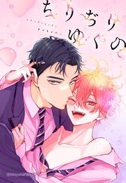 ちりぢりゆくの 11「バレる」【タテヨミ】