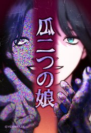 瓜二つの娘 186【タテヨミ】