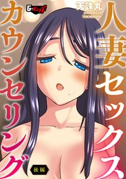 人妻セックスカウンセリング【後編】＜デジタル修正版＞