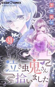 泣き虫鬼さん拾いました【マイクロ】 31巻