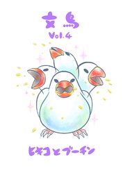 文鳥