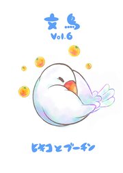 文鳥