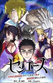 センエース～経験値12000倍のチートを持つ俺が200億年修行した結果～（8）